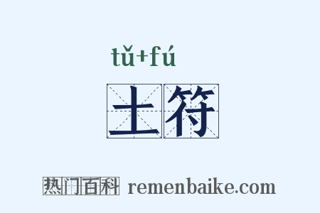 土符是什么意思的图片
